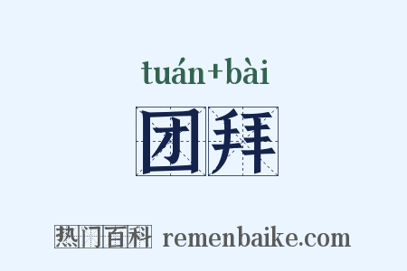 团拜是什么意思的图片